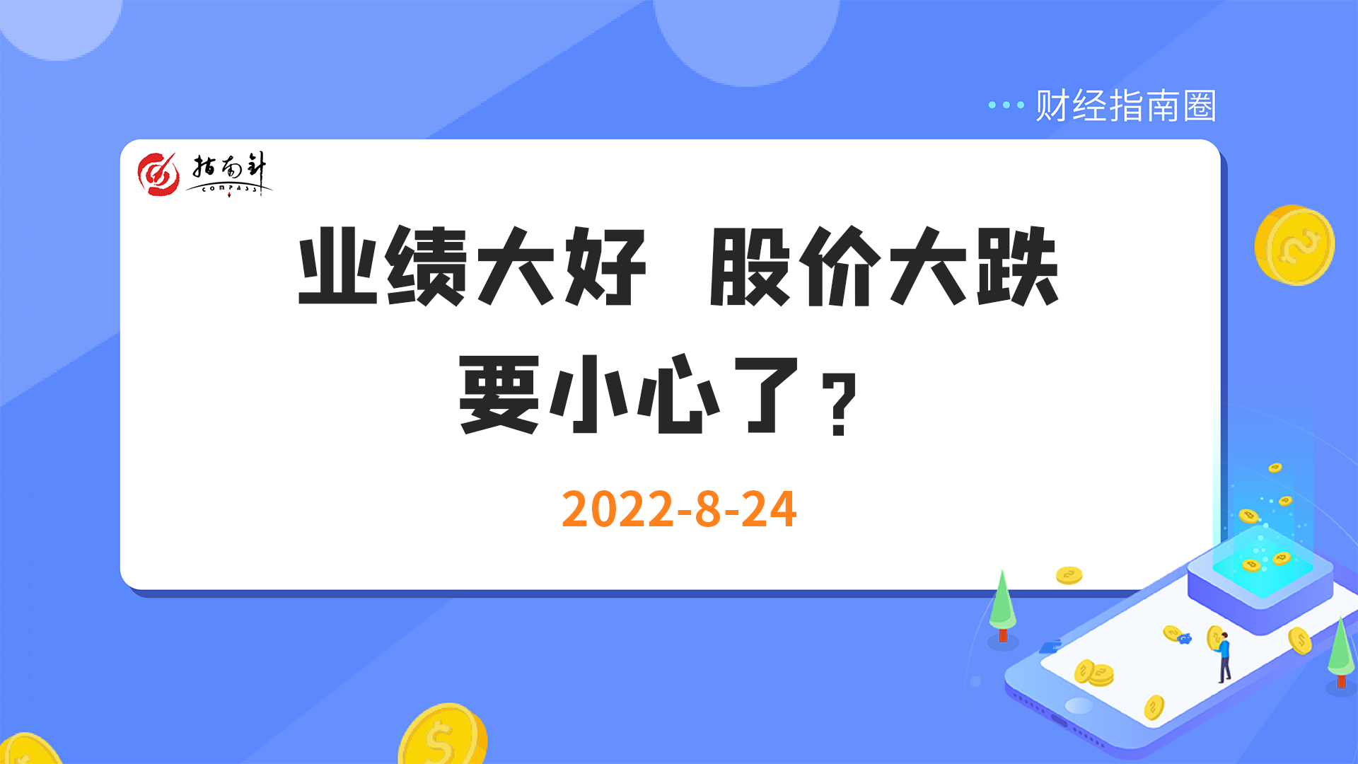 《财经指南圈》业绩大好，股价却大跌，要小心了！