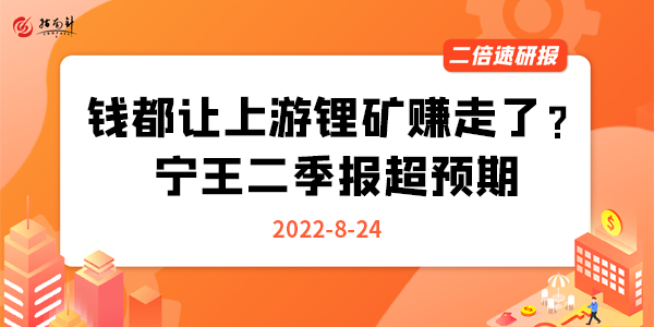 《二倍速研报》钱都让上游锂矿赚走了？宁王二季报超预期