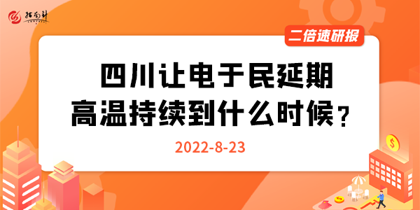 《二倍速研报》四川让电于民延期，高温持续到什么时候？