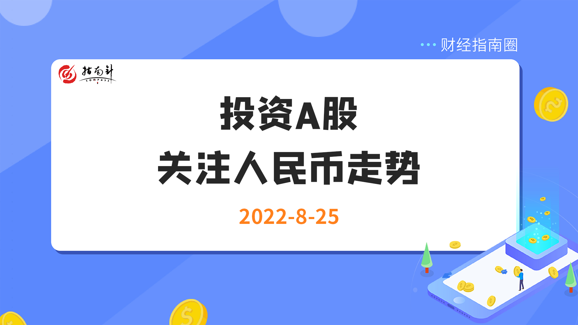 《财经指南圈》投资A股，关注人民币走势！