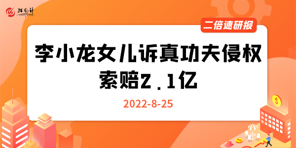 《二倍速研报》李小龙女儿诉真功夫侵权，会步乔丹案的后尘吗？