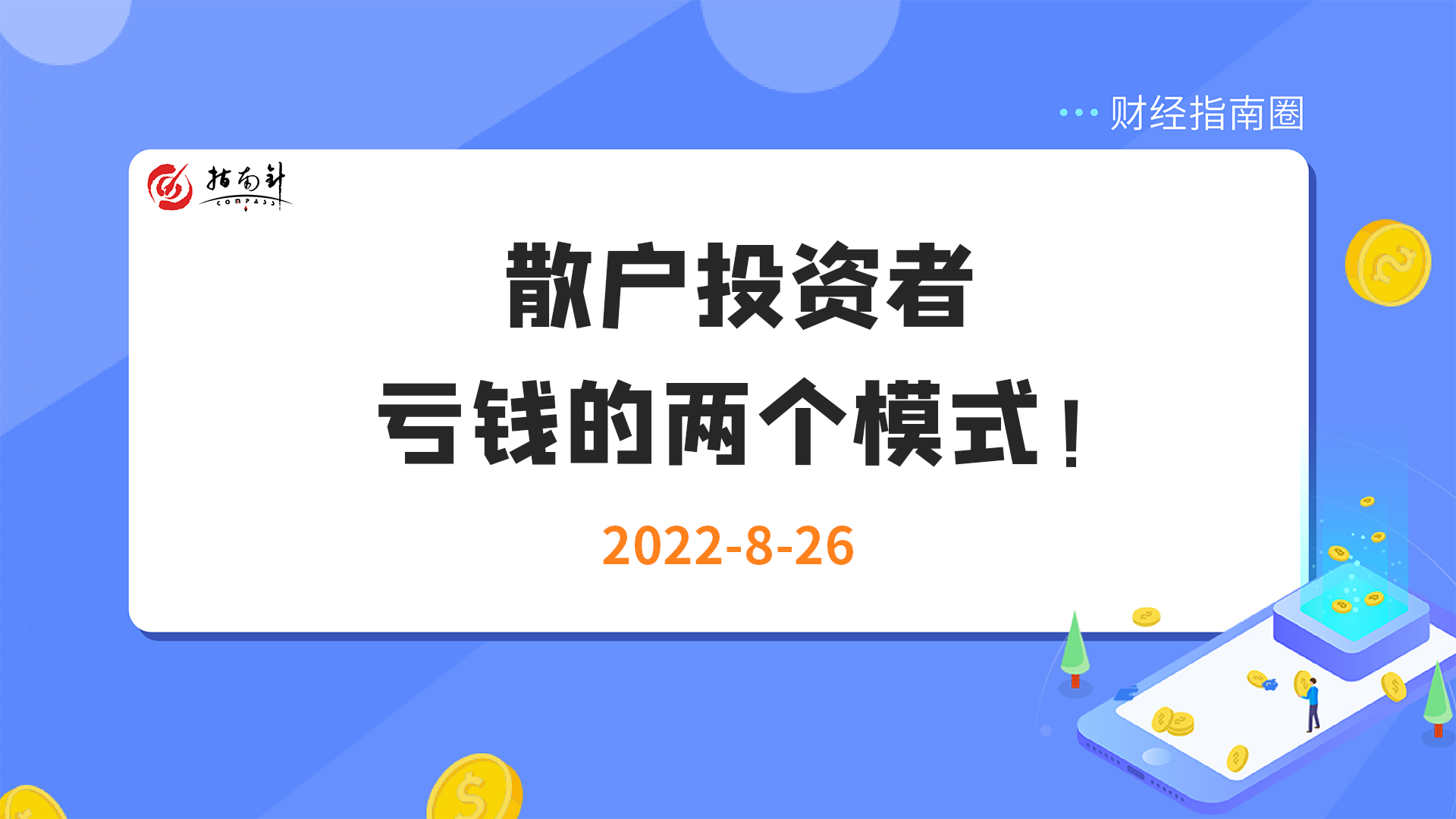 《财经指南圈》散户投资者亏钱的两个模式！