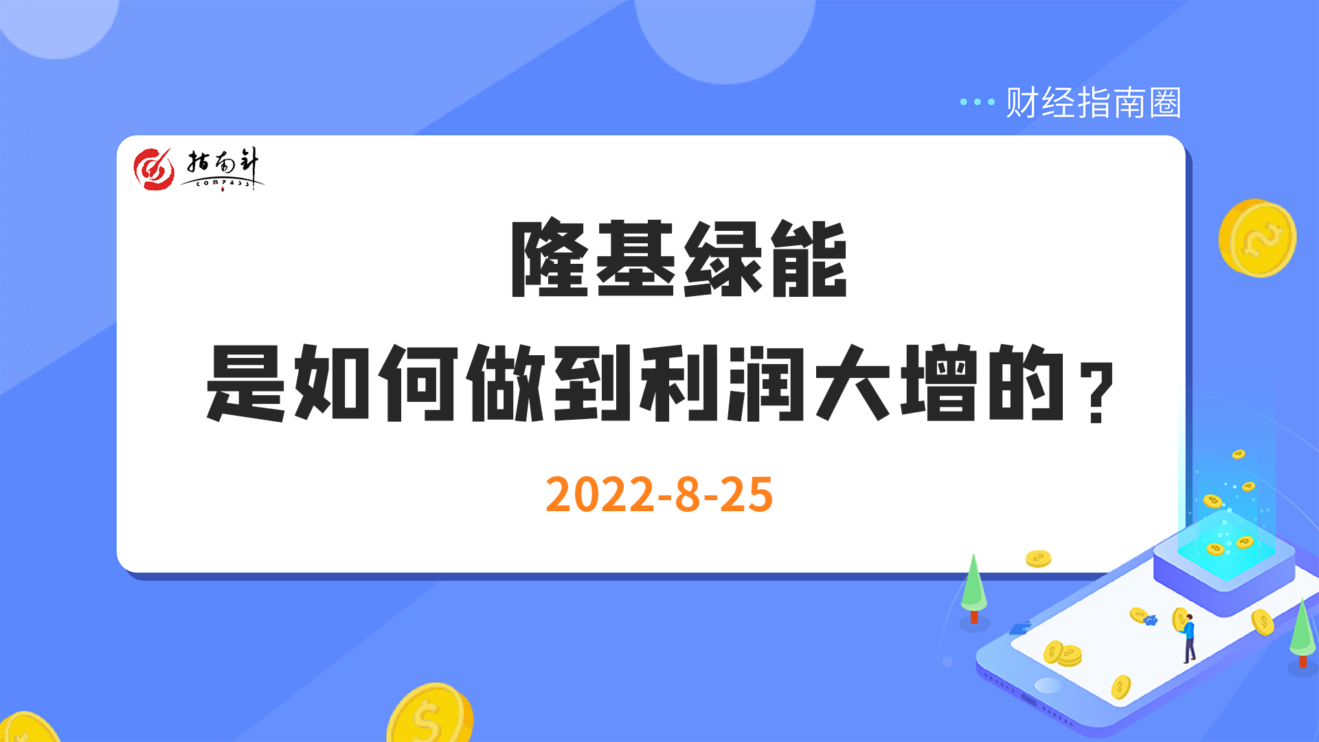 《财经指南圈》隆基绿能利润为啥能够增长