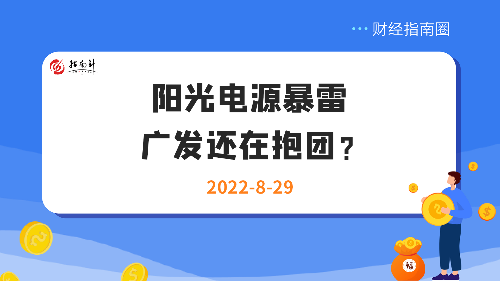 《财经指南圈》阳光电源暴雷，广发还在抱团