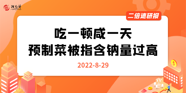 《二倍速研报》吃一顿咸一天，预制菜被指含钠量过高