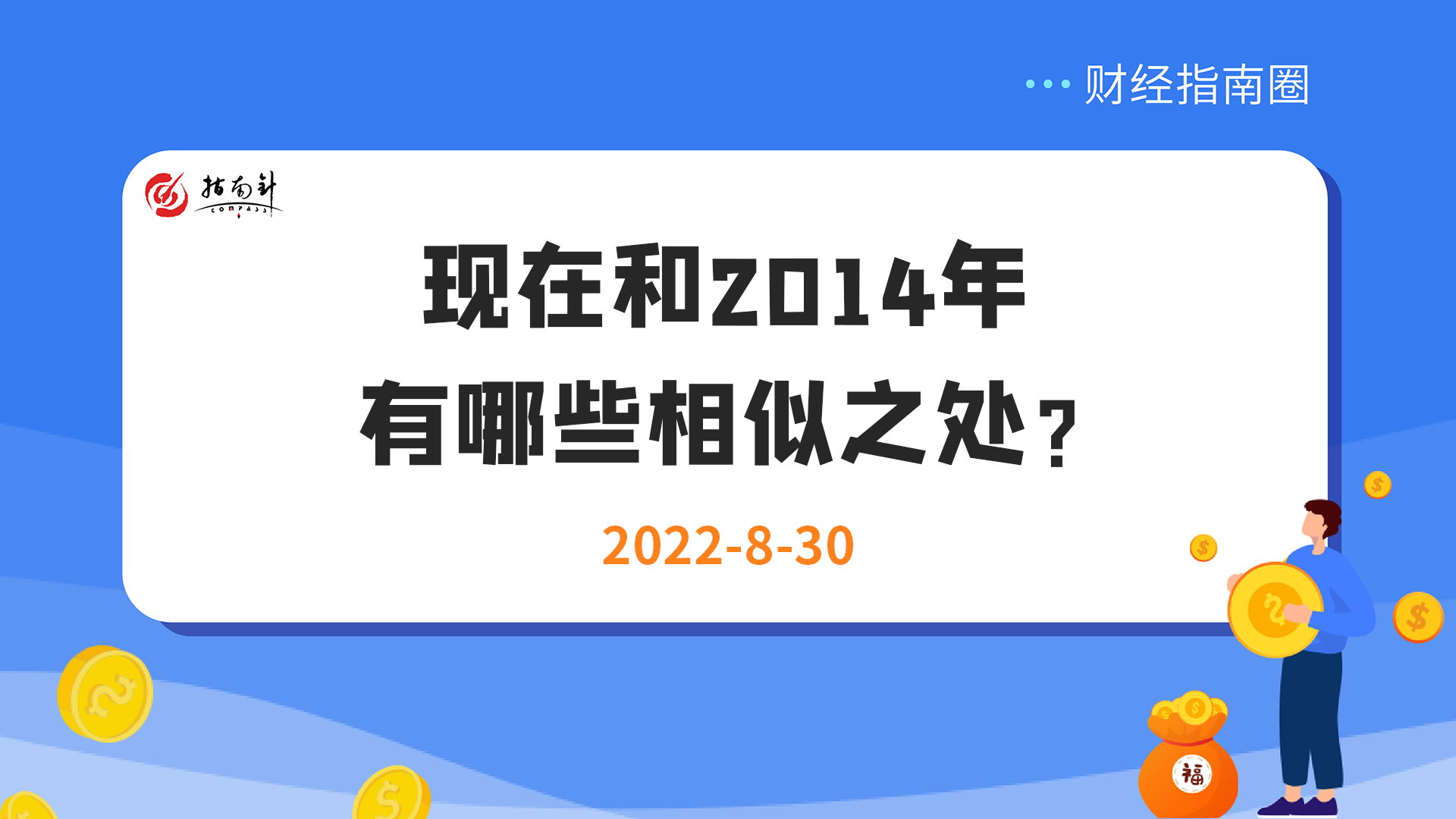 《财经指南圈》现在和2014年有哪些相似点？