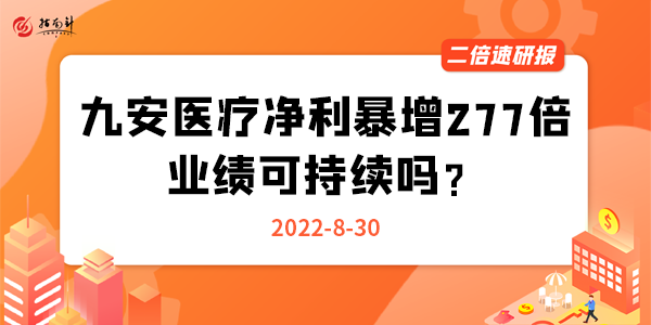 《二倍速研报》九安医疗净利暴增277倍，业绩可持续吗？