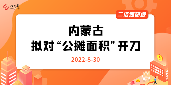 《二倍速研报》内蒙古拟对“公摊面积”开刀，怎么看