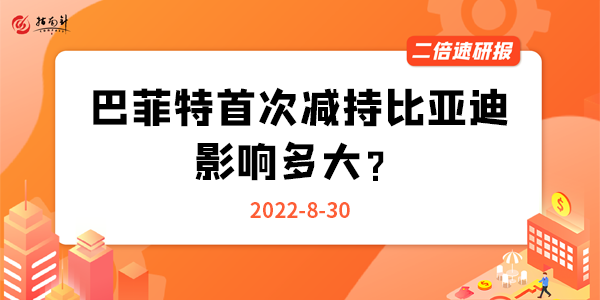 《二倍速研报》巴菲特首次减持比亚迪，影响多大？