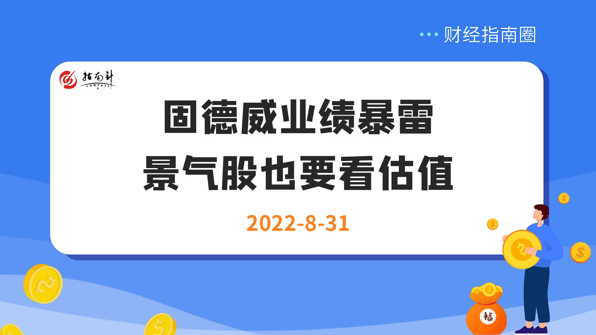 《财经指南圈》固德威业绩暴雷，景气股也要看估值