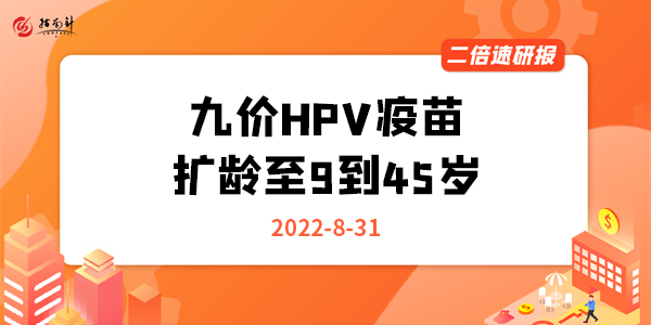 《二倍速研报》九价HPV疫苗扩龄至9到45岁，影响多大？