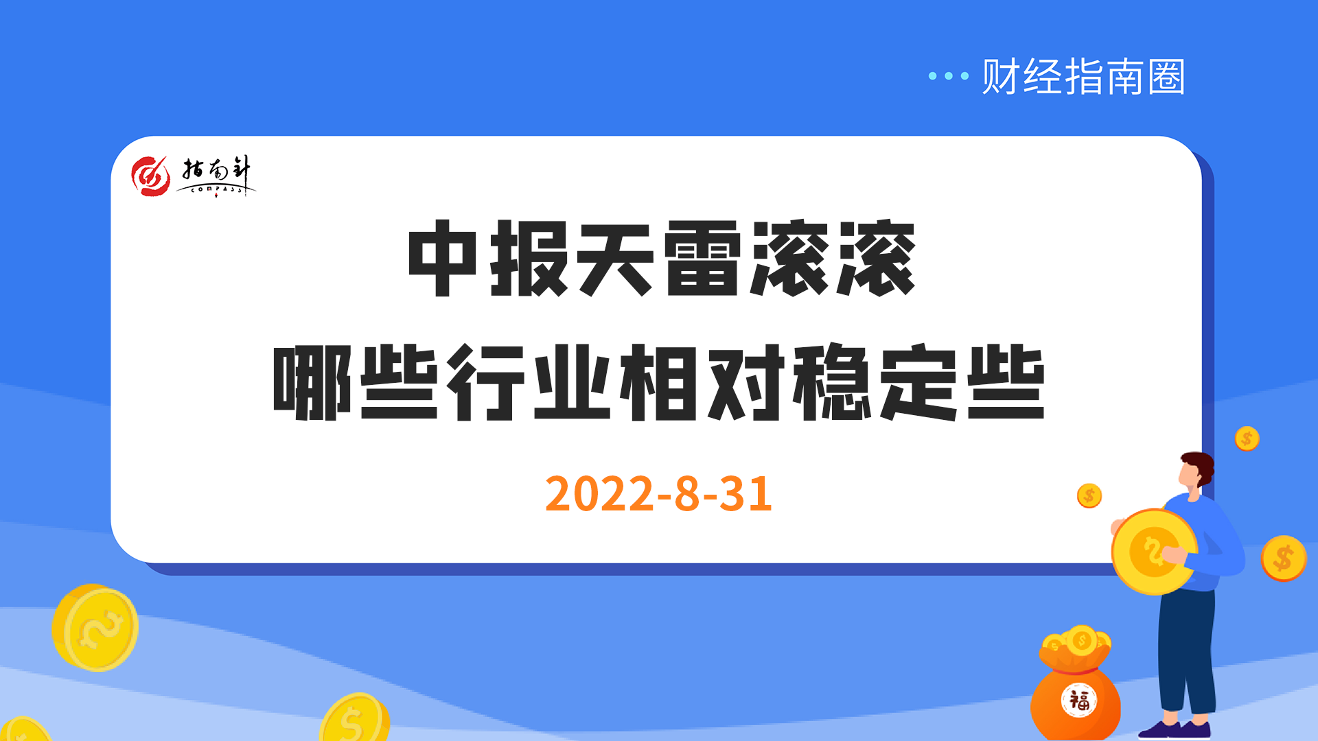 《财经指南圈》中报天雷滚滚，哪些行业相对稳定？