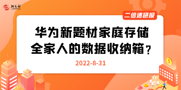 《二倍速研报》华为新题材家庭存储，全家人的数据收纳箱？