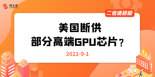 《二倍速研报》美国断供部分高端GPU芯片？怎么看