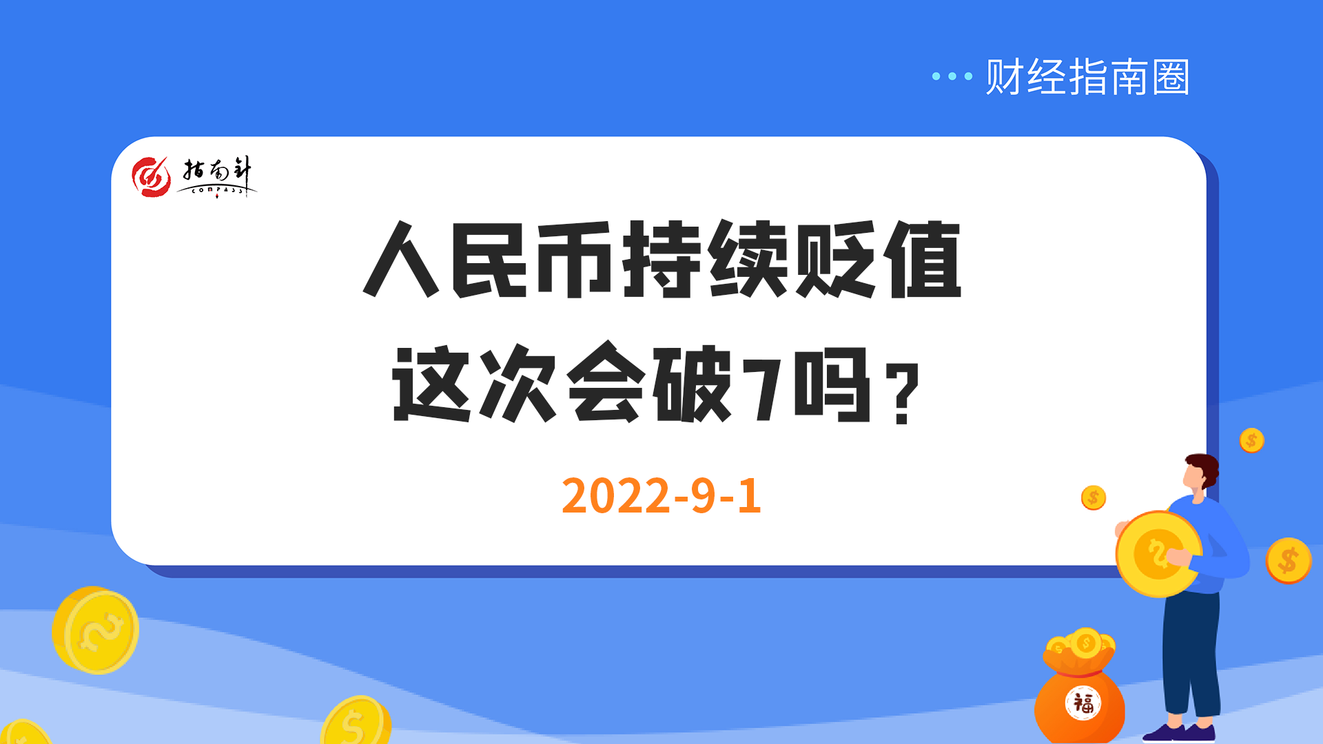 《财经指南圈》人民币持续贬值，这次会破7吗？