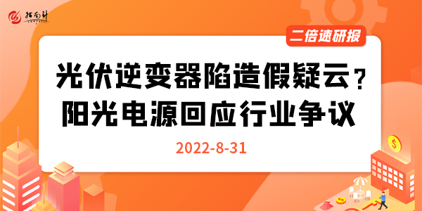 《二倍速研报》光伏逆变器陷造假疑云？阳光电源回应行业争议