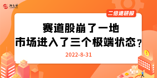 《二倍速研报》赛道股崩了一地，市场进入了三个极端状态？