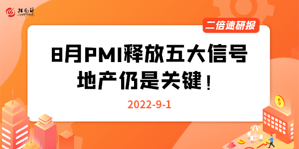 《二倍速研报》8月PMI释放五大信号，地产仍是关键！