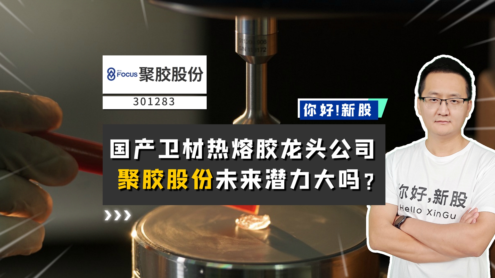 《你好新股》聚焦股份-国产卫材热熔胶龙头公司，聚胶股份的未来潜力大吗？