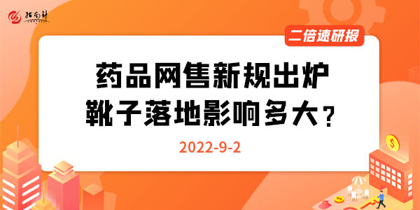 《二倍速研报》药品网售新规出炉，靴子落地影响多大？