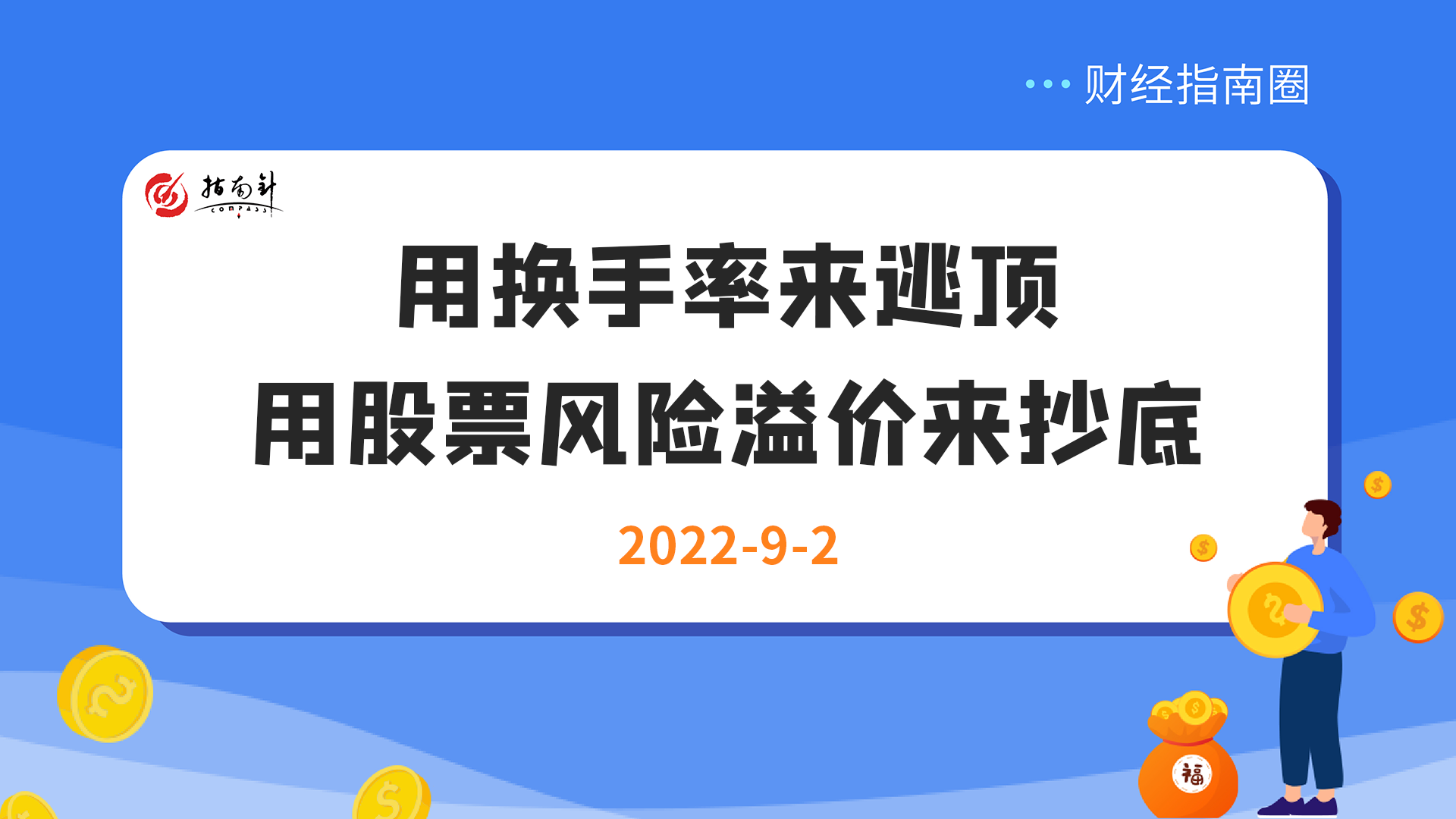 《财经指南圈》用换手率来逃顶，用股票风险溢价来抄底！