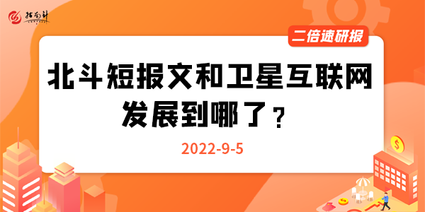 《二倍速研报》北斗短报文和卫星互联网发展到哪了？