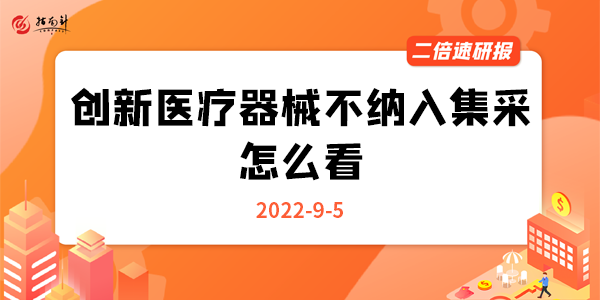 《二倍速研报》创新医疗器械不纳入集采，怎么看