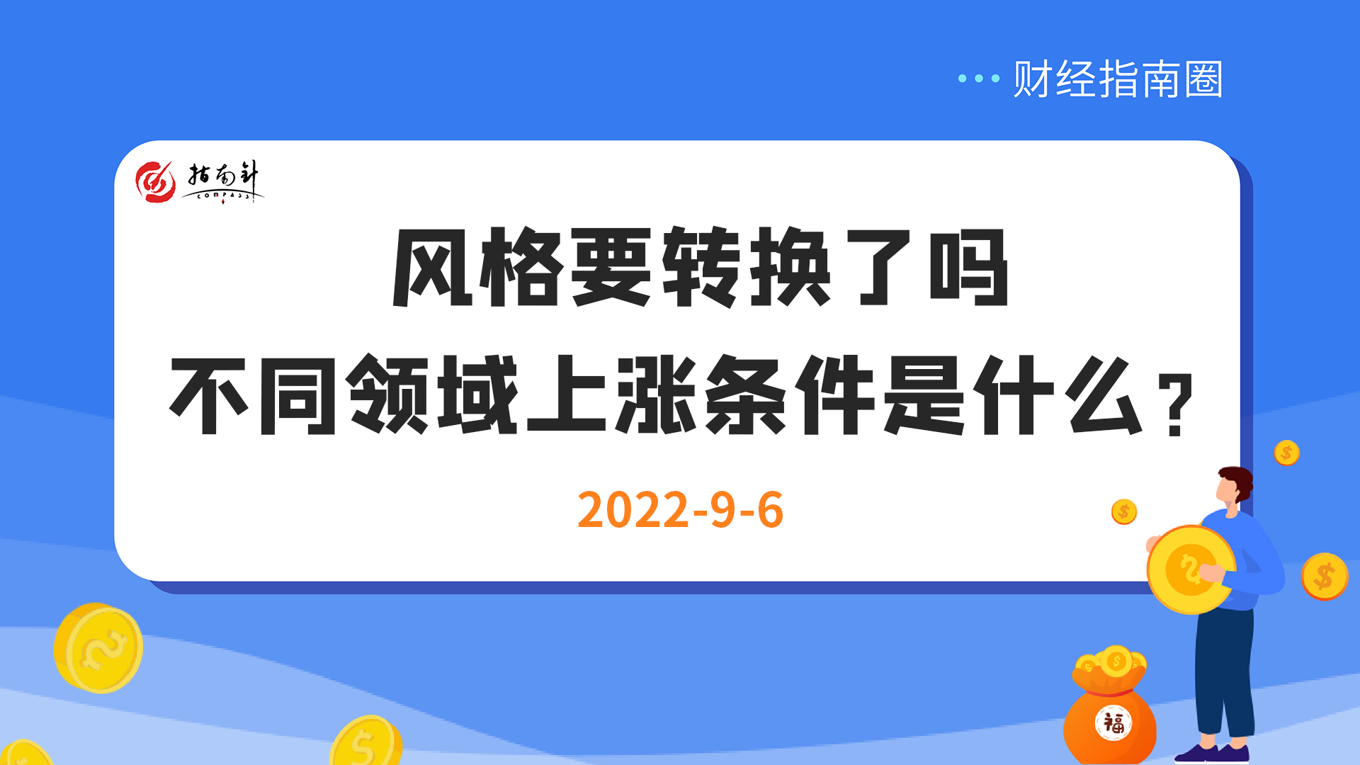 《财经指南圈》风格要转换了吗，不同领域上涨条件是什么