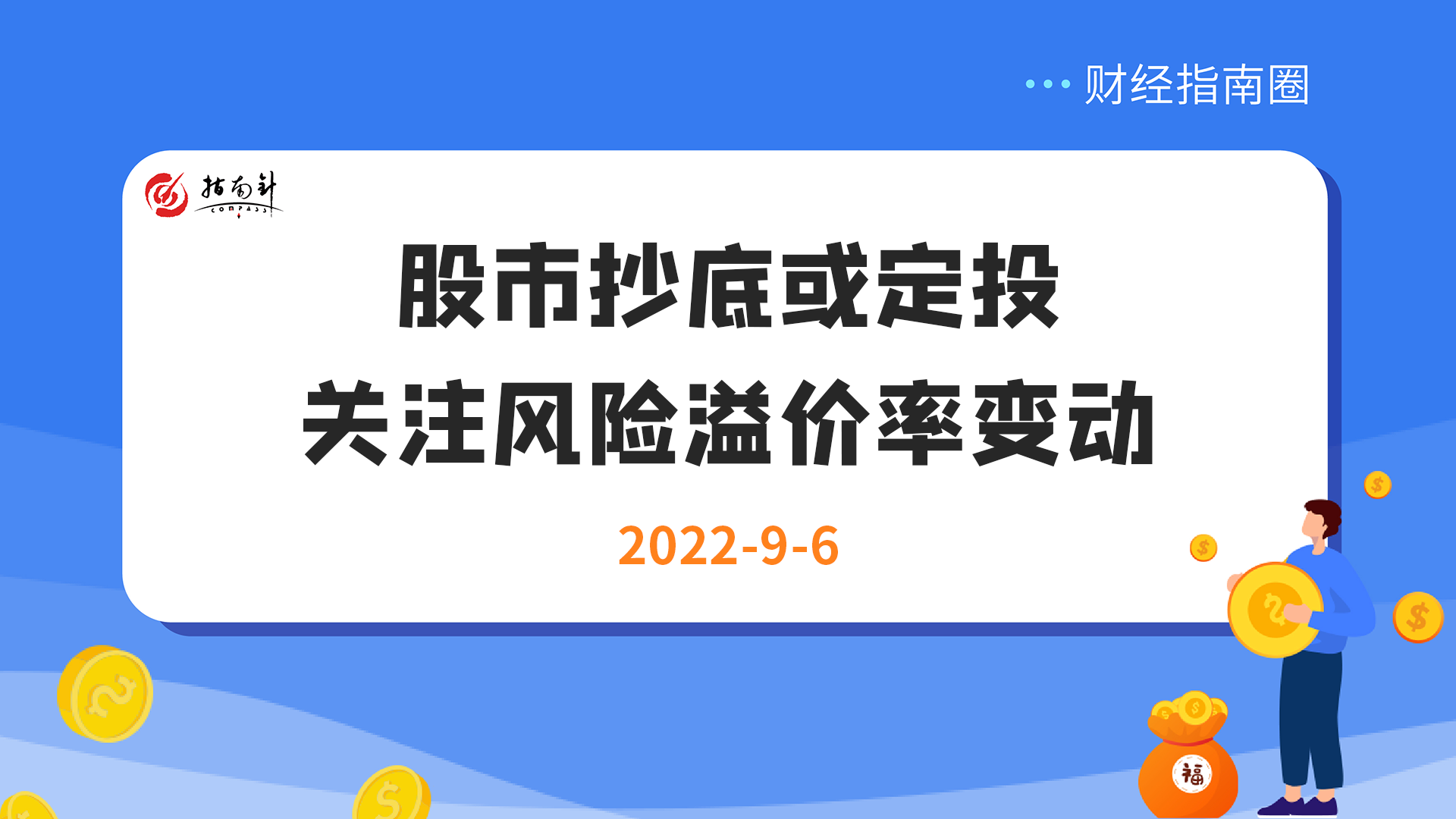 《财经指南圈》股市抄底或定投，关注风险溢价率变动