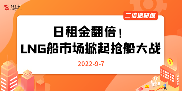 《二倍速研报》日租金翻倍！LNG船市场掀起抢船大战