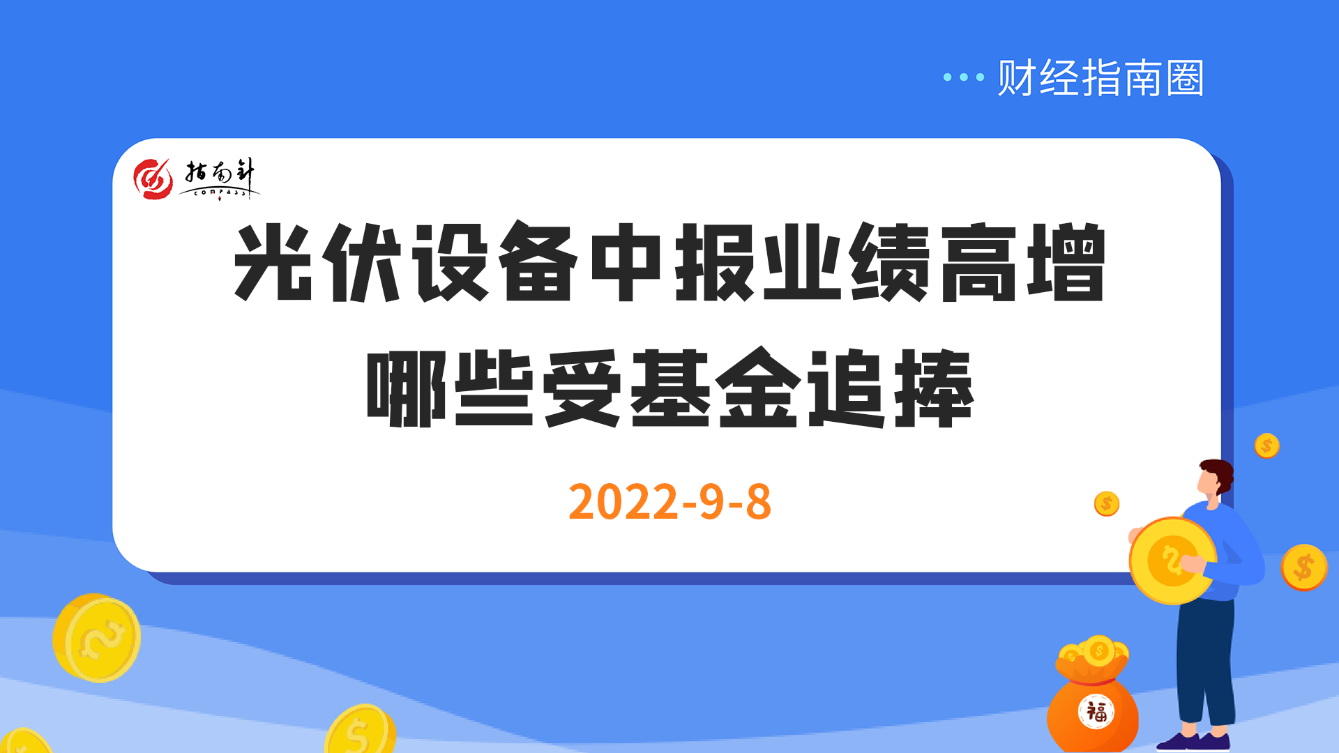 《财经指南圈》光伏设备中报业绩高增，哪些受基金追捧