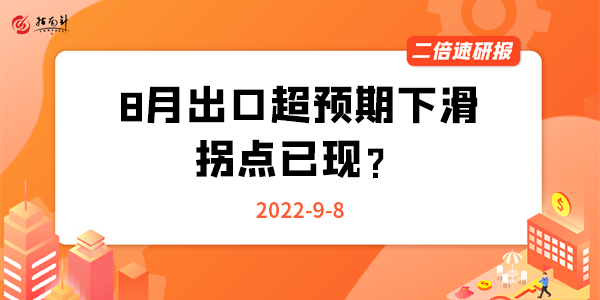 《二倍速研报》8月出口超预期下滑，拐点已现？