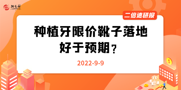 《二倍速研报》种植牙限价靴子落地，好于预期？