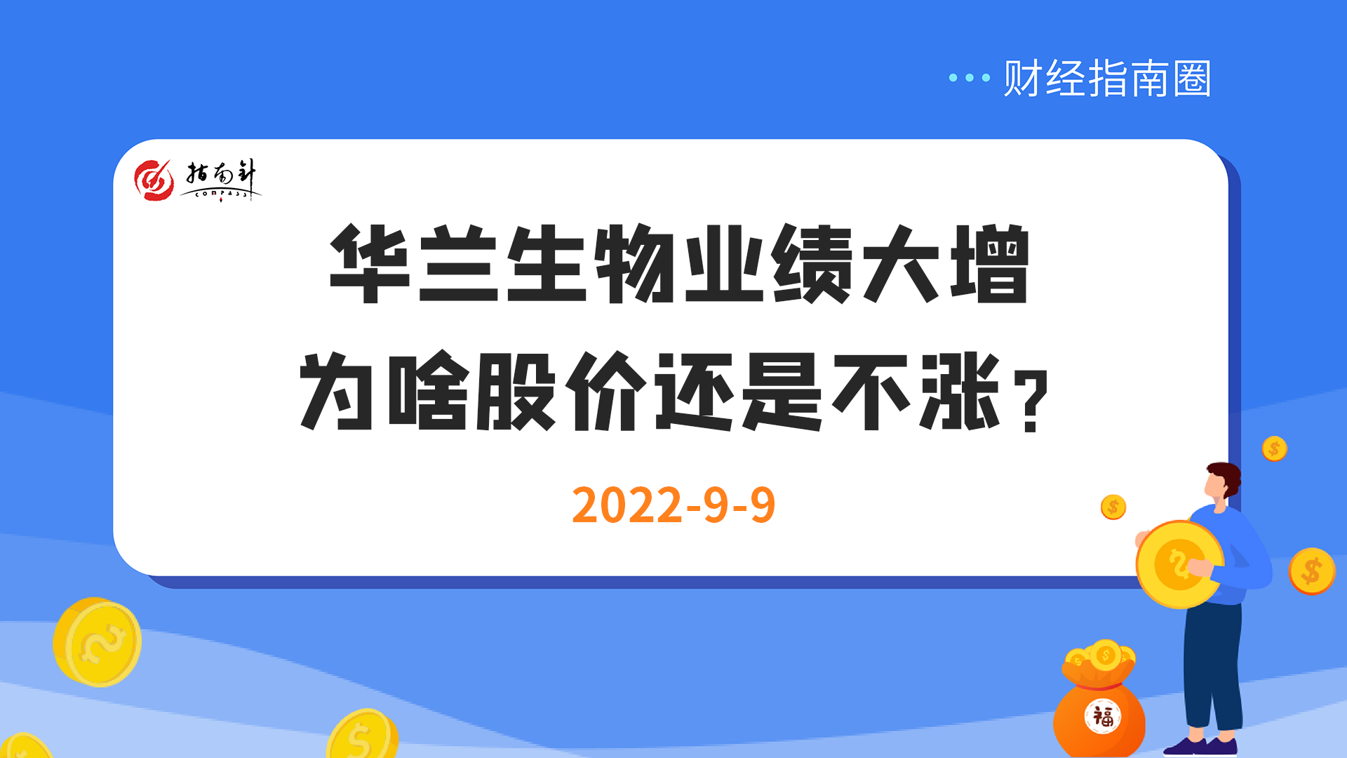 《财经指南圈》华兰生物业绩大增，股价为啥还不涨？