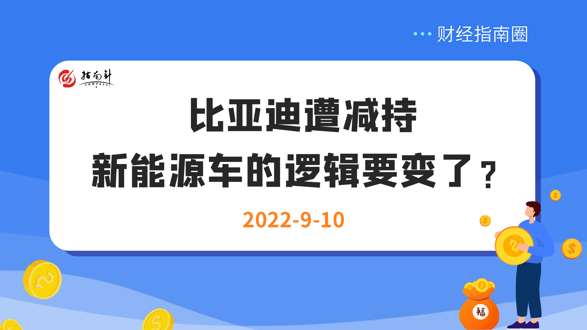 《财经指南圈》比亚迪遭减持，新能源车的逻辑要变了？