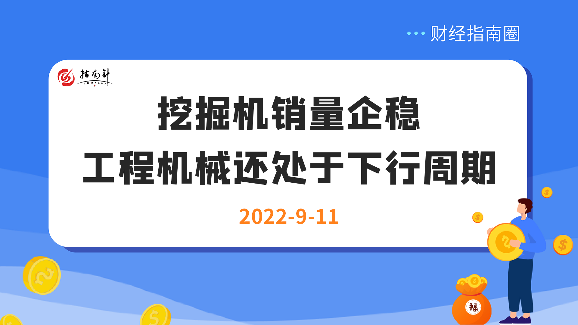 《财经指南圈》挖掘机销量企稳，工程机械还处于下行周期！