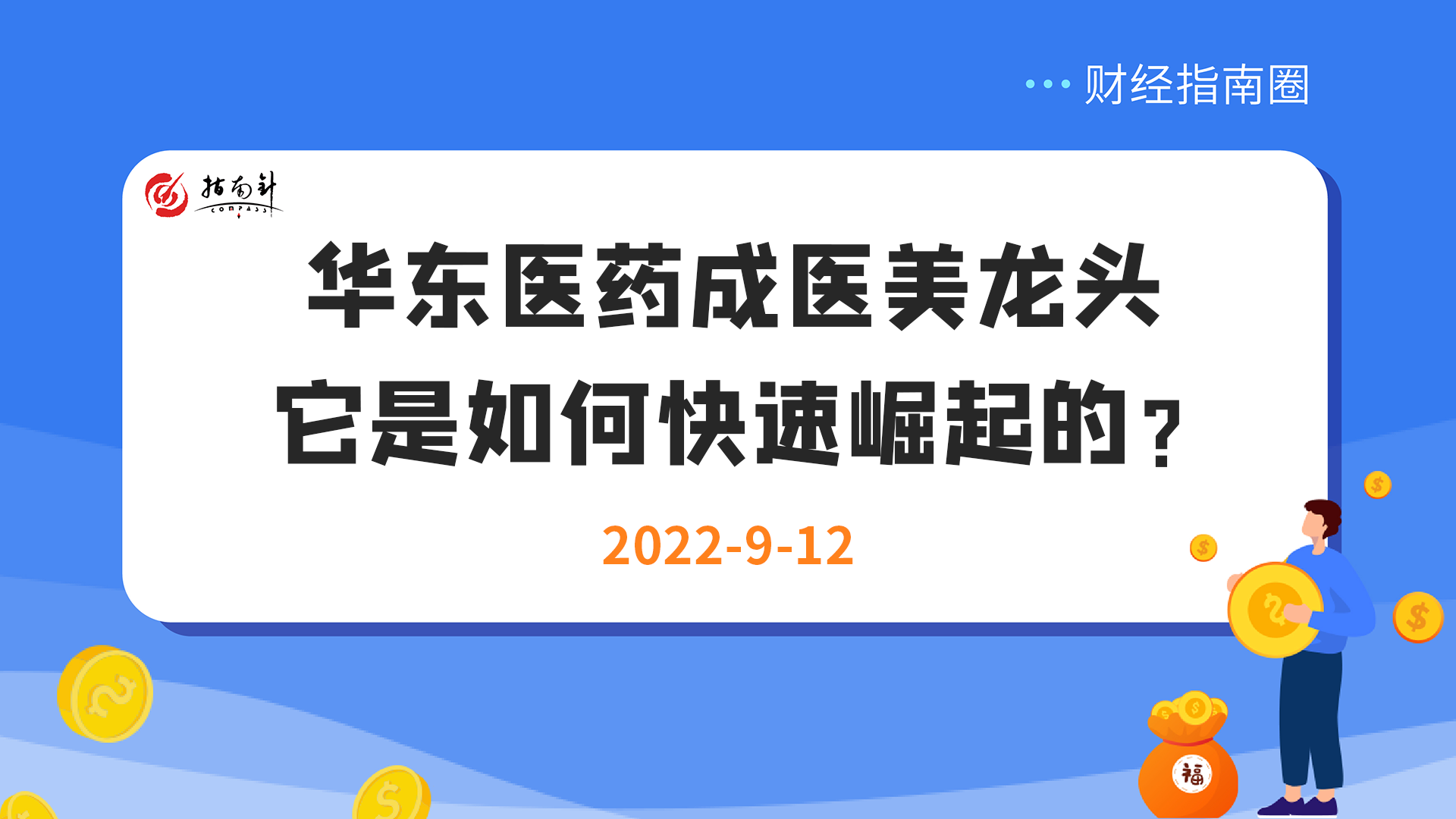 《财经指南圈》华东医药成医美龙头，它是如何快速崛起的？