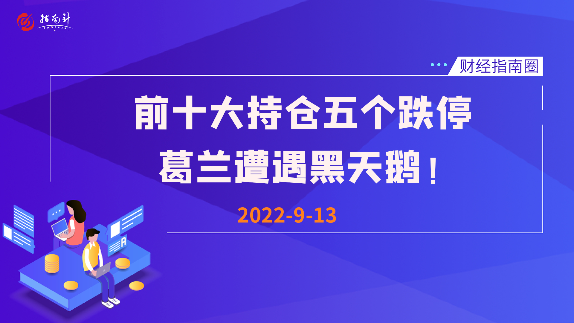 《财经指南圈》前十大持仓五个跌停，葛兰遭遇黑天鹅！