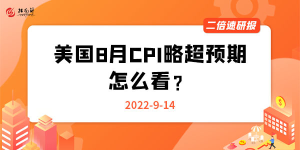 《二倍速研报》美国8月CPI略超预期，怎么看？