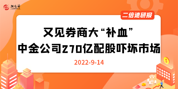 《二倍速研报》又见券商大“补血”！中金公司270亿配股吓坏市场