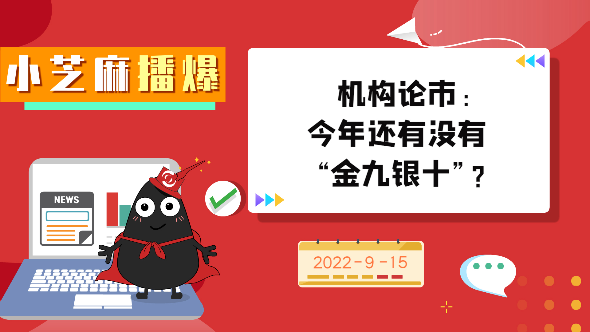 《小芝麻播爆》- 机构论市：今年还有没有“金九银十”？