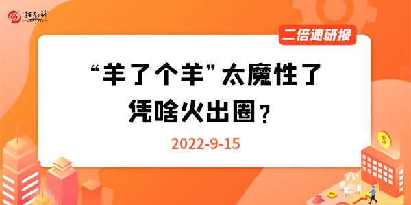 《二倍速研报》“羊了个羊”太魔性了，凭啥火出圈？