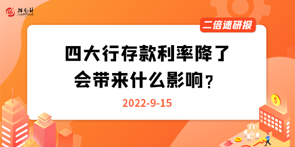 《二倍速研报》四大行存款利率降了，会带来什么影响？