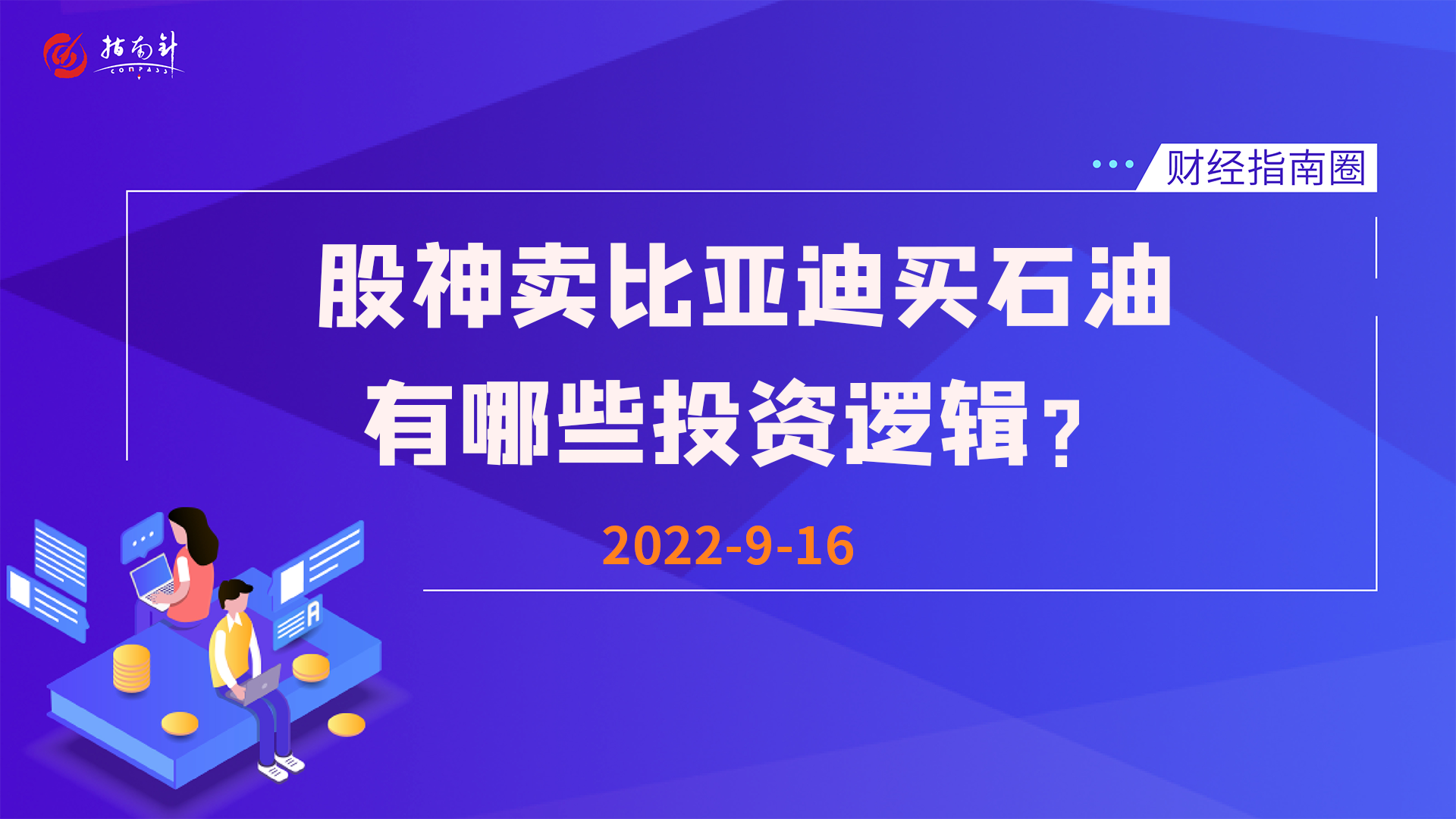 《财经指南圈》股神卖比亚迪买石油，有哪些投资逻辑？