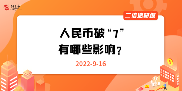 《二倍速研报》人民币破“7”，有哪些影响？