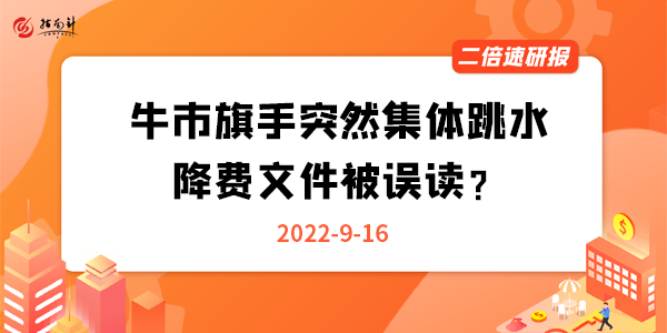 《二倍速研报》牛市旗手突然集体跳水，降费文件被误读？