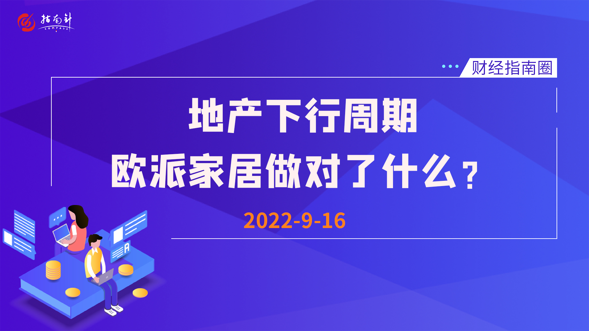 《财经指南圈》地产下行周期，欧派家居做对了什么？