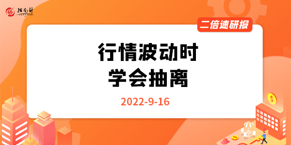 《二倍速研报》行情波动时，学会抽离