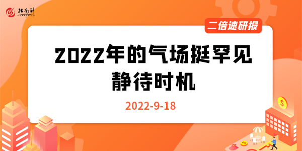 《二倍速研报》2022年的气场挺罕见 静待时机