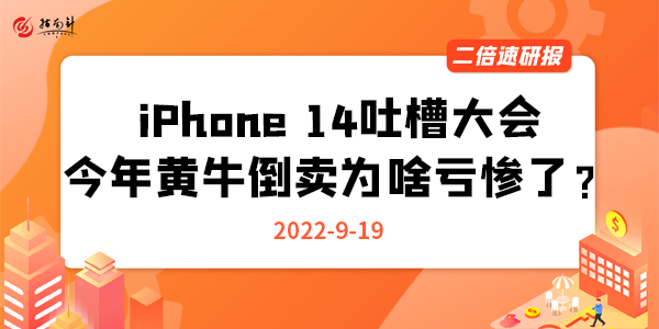 《二倍速研报》iPhone 14吐槽大会！今年黄牛倒卖为啥亏惨了？